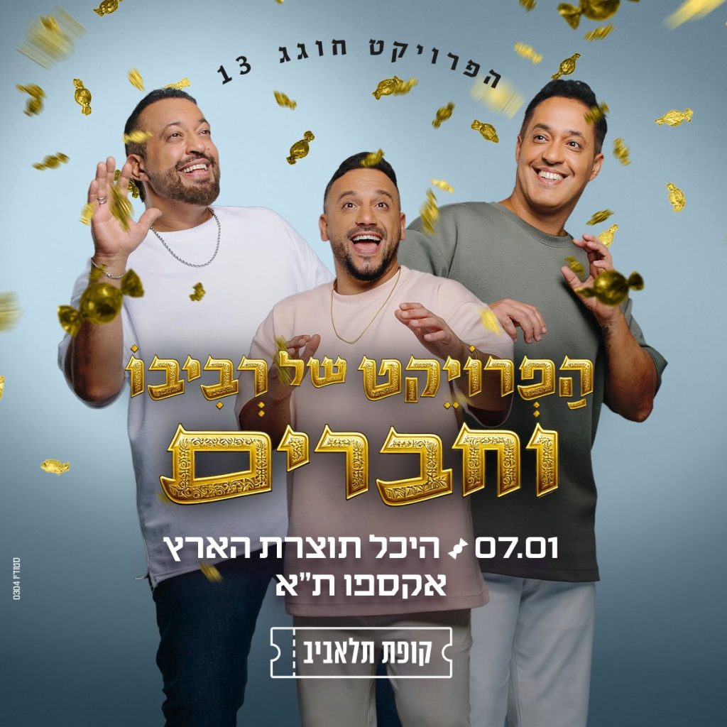 חגיגות 13 לפרויקט של רביבו