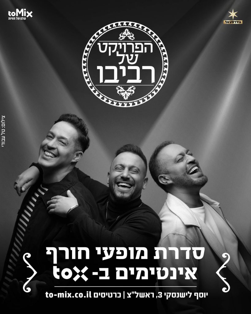 הפרויקט של רביבו TOX ראשון לציון