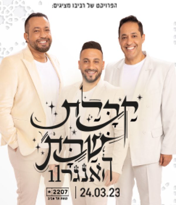 הפרויקט של רביבו קבלת שבת 2023