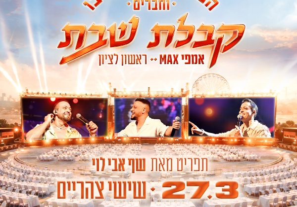 קבלת שבת רביבו אמפי מקס