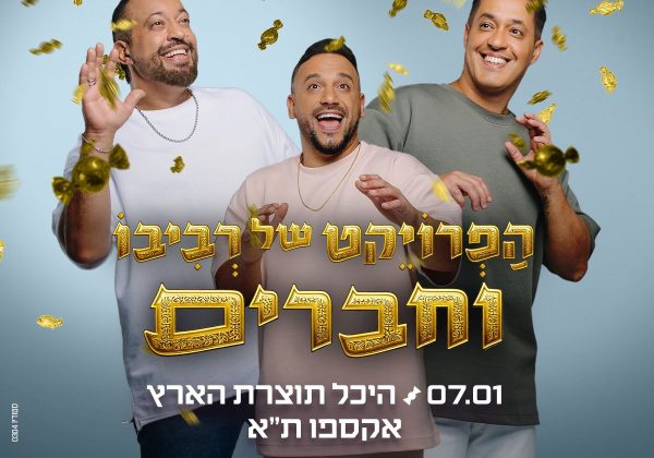 חגיגות 13 לפרויקט של רביבו