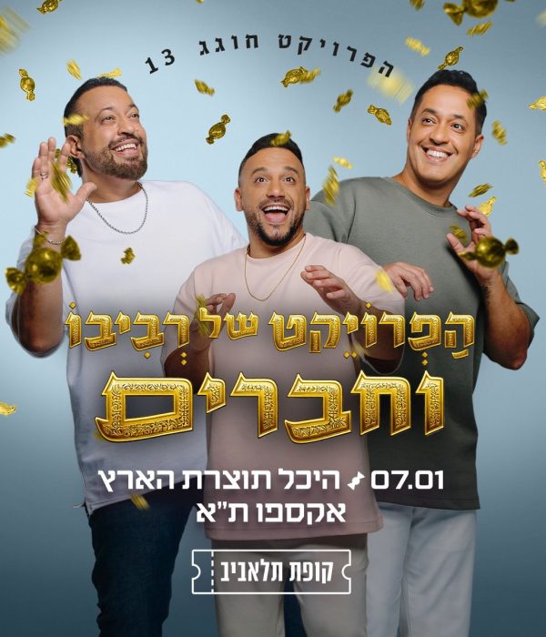 חגיגות 13 לפרויקט של רביבו