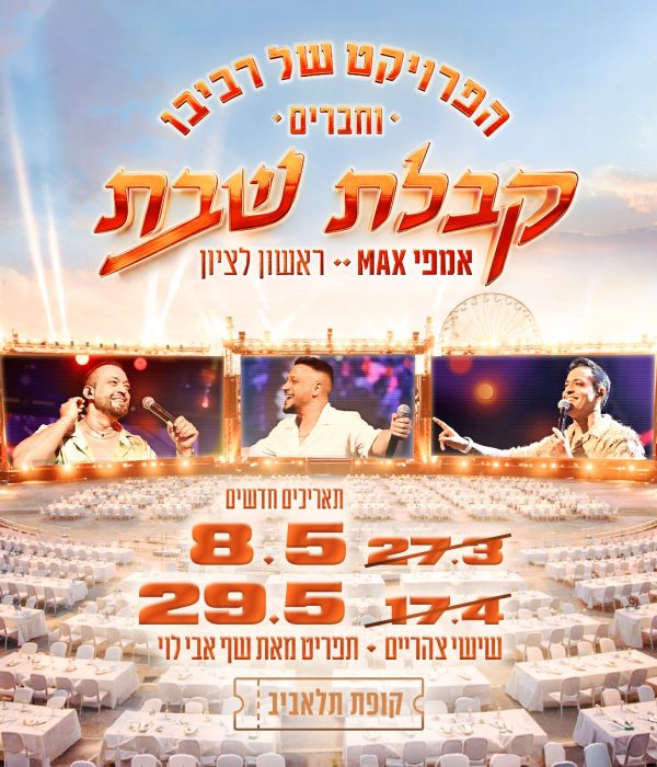 הפרויקט של רביבו - קבלת שבת