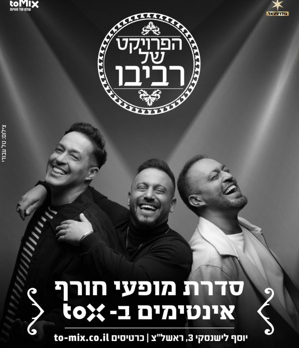 הפרויקט של רביבו TOX ראשון לציון