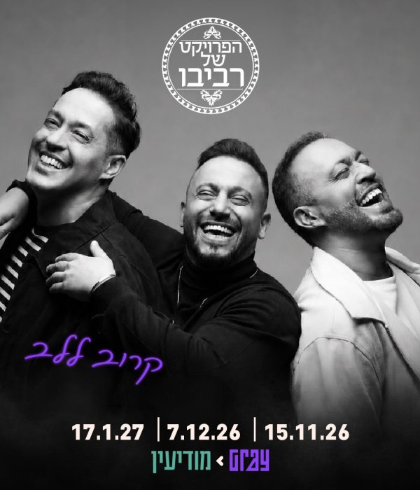 הפרויקט של רביבו - גריי מודיעין